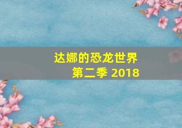 达娜的恐龙世界 第二季 2018